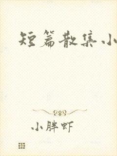 短篇散集小黄说