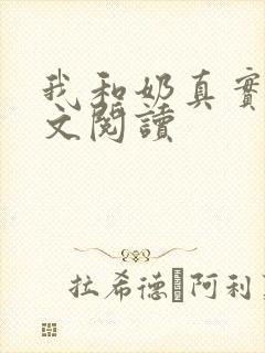 我和奶真实乱全文阅读