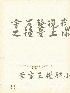 舍友发现我是双之后爱上你的字