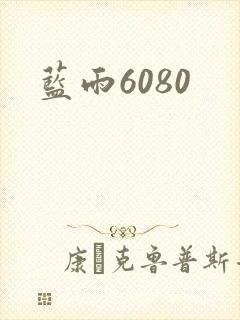 蓝雨6080
