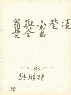 翁与小莹凌晨欢爱全篇