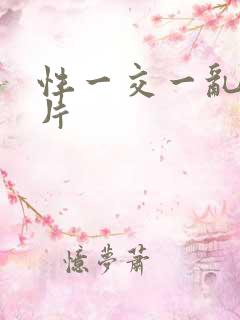 性一交一乱一A片