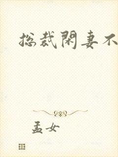 总裁闲妻不好当