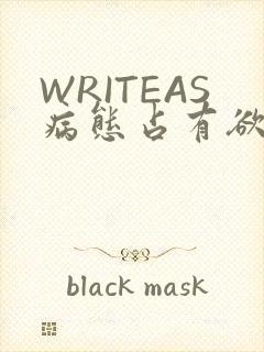 WRITEAS病态占有欲