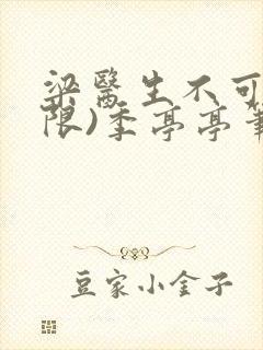 梁医生不可以(限)季亭亭笔趣阁