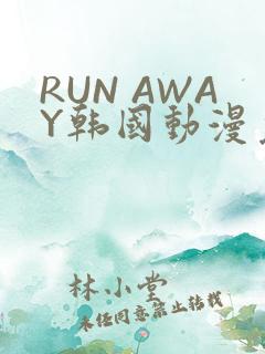 RUN AWAY韩国动漫免费阅读