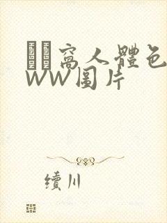 妺妺窝人体色WWW图片