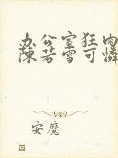 办公室狂肉校花陈若雪可怜的校花