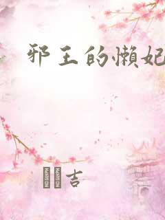 邪王的懒妃