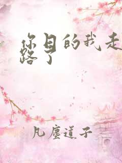 你日的我走不了路了