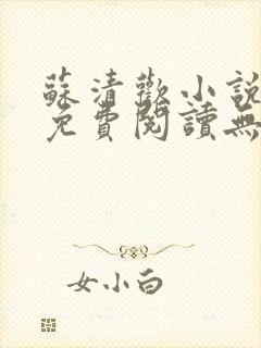 苏清欢小说全文免费阅读无弹窗