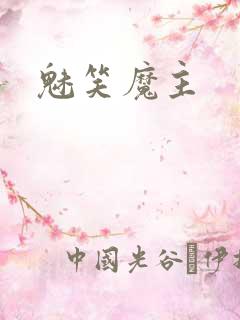 魅笑魔主