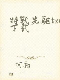 特战先驱txt下载