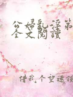 公妇乱淫第1章全文阅读