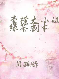 豪横大小姐接了绿茶剧本