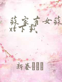 苏家有女苏杳txt下载