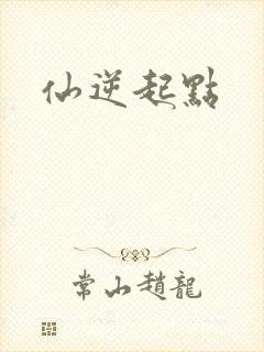 仙逆起点