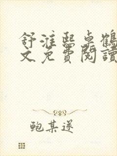 舒淮熙卓鹤霆全文免费阅读