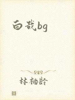 白哉bg