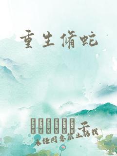 重生修蛇