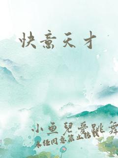 快意天才