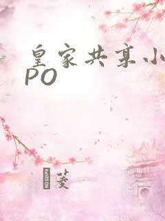 皇家共享小公主PO