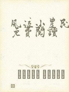 风流小农民小说免费阅读