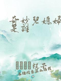 奇妙儿媳妇苏玥是谁