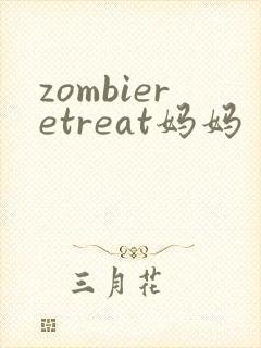 zombieretreat妈妈