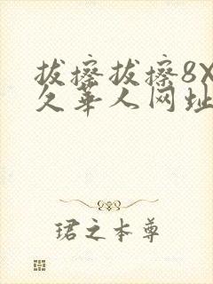 拔擦拔擦8X永久华人网址