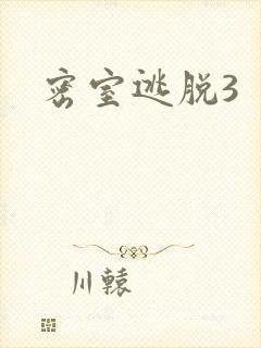 密室逃脱3