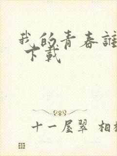 我的青春谁做主 下载