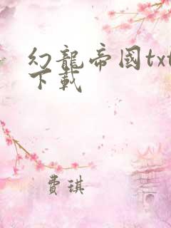 幻龙帝国txt下载