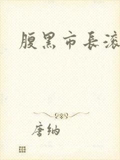 腹黑市长滚远点