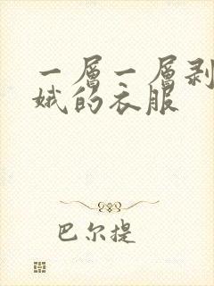 一层一层剥掉嫦娥的衣服