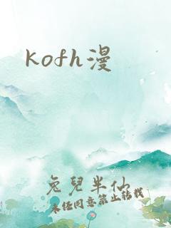 kofh漫