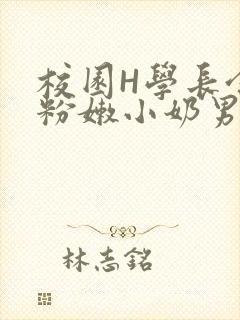 校园H学长含着粉嫩小奶男男小说