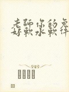 老师你的兔兔子好软水软件