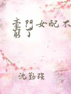 豪门女配不想装穷了