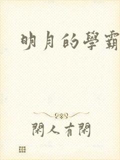 明月的学霸男友