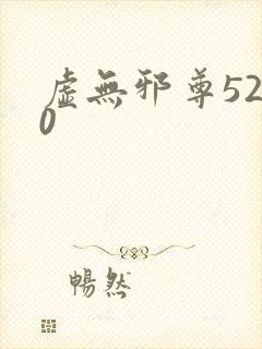 虚无邪尊5200