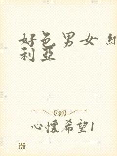 好色男女 维多利亚