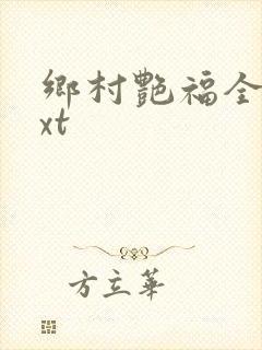 乡村艳福全集txt