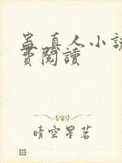 蛊 真人小说免费阅读