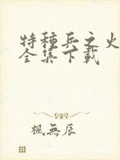 特种兵之火凤凰全集下载