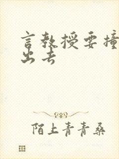 言教授要撞坏了出去