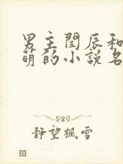 男主闫辰和孙小萌的小说名字