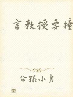 言教授要撞坏了