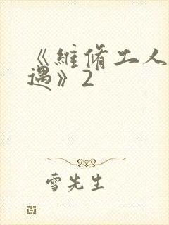 《维修工人的绝遇》2