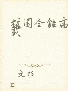 校园全能高手下载